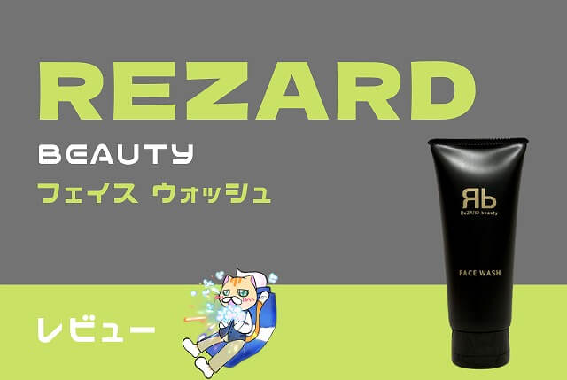 ReZARD beauty フェイス ウォッシュの販売店！【最安値・口コミも解説】 | 洗顔Style